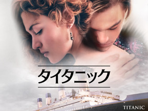 『タイタニック』石田彰ら参加の貴重な吹替版を金曜ロードショーで9月4日、11日放送決定 画像