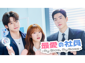 「なんてキュートなの」カン・フン、チャ・ウミンにおでこキスのハプニング!?「最愛の社員 -My Bias, My Boss-」 画像