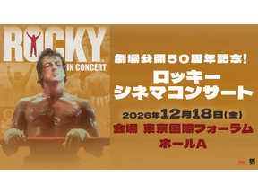 『ロッキー』劇場公開50周年、シネマコンサート初開催！羽佐間道夫が告知ナレーション 画像