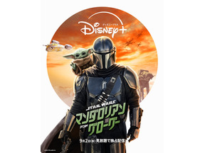 『スター・ウォーズ／マンダロリアン・アンド・グローグー』9月2日より見放題配信決定 画像