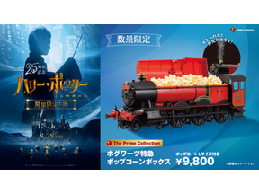 【数量限定】蒸気が出る！ホグワーツ特急のポップコーンボックスが登場『ハリー・ポッターと賢者の石』 8月26日から 画像
