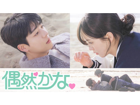 チェ・ジョンヒョプ主演「偶然かな。」、「アイドルアイ」ほか ABEMAで人気韓国ドラマの日本語吹き替え版配信開始 画像