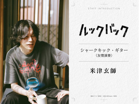 実写『ルックバック』米津玄師が“友情演奏”、三浦透子が劇中曲歌唱　参加クリエイター陣が明らかに 画像