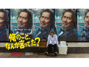 リア王、斬られ役、サウナのバイト…役所広司“七変化”！ Netflixシリーズ「俺のこと、なんか言ってた？」ティーザー予告編 画像