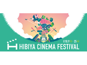 テーマは“ひたる”シネマ「HIBIYA CINEMA FESTIVAL 2026」10月9日から 画像