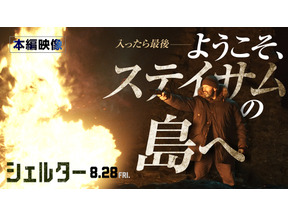 ジェイソン・ステイサム“最強の精密機械”の戦闘能力が明らかに『シェルター』本編映像 画像