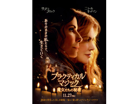 『プラクティカル・マジック／魔女たちの秘密』新公開日11月27日に決定　特報映像も 画像