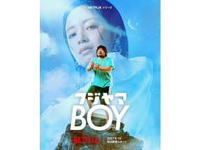一ノ瀬ワタル、広瀬すず“トップアイドル”と結婚!?　Netflixシリーズ「フジヤマBOY」配信決定 画像