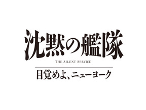 玉木宏＆上戸彩＆江口洋介ら続投、シリーズ3作目「沈黙の艦隊 目覚めよ、ニューヨーク」特報映像 画像