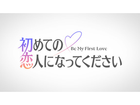 新恋愛リアリティ番組「初めての恋人になってください」2027年夏Prime Video独占配信 画像