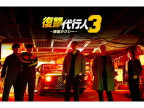 笠松将がヴィラン「復讐代行人3～模範タクシー～」ABEMAに登場　全シーズン無料配信中 画像