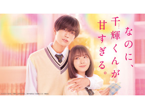 高橋恭平×畑芽育、“片想いごっこ”から始まる『なのに、千輝くんが甘すぎる。』配信 画像