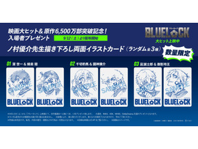 映画『ブルーロック』原作者描き下ろしの入プレ配布決定！興収12億円＆原作発行部数6500万部突破 画像