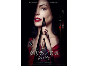 こんなアン・ハサウェイ見たことない!？『ヴェリティ／真実』予告編解禁　公開日は11月6日に 画像