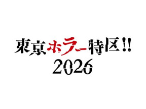 ホラー大集結！ リンダ・ハミルトン＆エドワード・ファーロングら来日「東京ホラー特区‼2026」9月11日から 画像