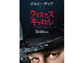 ジョニー・デップの鋭くも孤独に満ちた眼差し…『クリスマス・キャロル／3人のゴーストたち』日本版ティザーポスター 画像