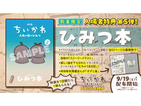 『映画ちいかわ 人魚の島のひみつ』“ひみつ本”が入場者特典第5弾に　ストーリーイラスト掲載 画像