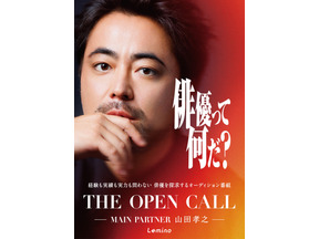 候補者に向き合う浅野忠信＆高石あかり＆ムロツヨシの姿も「THE OPEN CALL -MAIN PARTNER 山田孝之-」本予告 画像