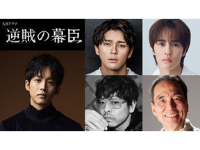眞栄田郷敦、松坂桃李主演の大河「逆賊の幕臣」で“幕末の帝”役　山中崇が岩倉具視に 画像