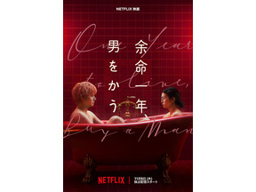 柴咲コウ×赤楚衛二W主演『余命一年、男をかう』メイン予告、鳴海唯＆宮世琉弥ら追加キャスト解禁　11月5日配信 画像