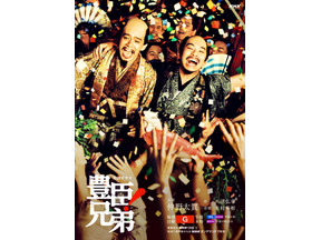 仲野太賀＆池松壮亮が歌い踊る、大河ドラマ「豊臣兄弟！」祝祭感溢れる後期キービジュアル完成 画像