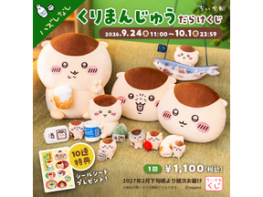 くりまんじゅうだらけのオンラインくじが登場！「ちいかわ くりまんじゅうだらけくじ」発売　9月24日から 画像