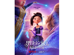 “いじわるな義姉”とシンデレラが手を組む!? Netflix映画『リリスとシンデレラのおとぎの王国』予告解禁 画像