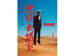 『呪術廻戦』禪院直哉に並ぶ？「VIVANT」山本がクズすぎるのに大人気！「悪役会議室」も話題沸騰中 画像