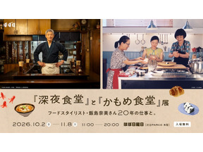 「『深夜食堂』と『かもめ食堂』展」開催　10月2日より 画像