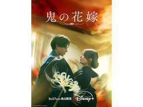 永瀬廉×吉川愛『鬼の花嫁』9月27日よりディズニープラスで独占配信 画像
