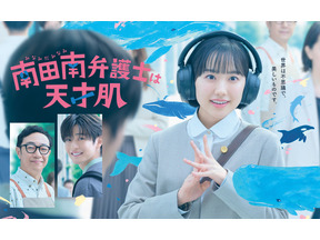 大好きなクジラと“南”芦田愛菜が一緒に「南田南弁護士は天才肌」ポスタービジュアル＆予告編 画像