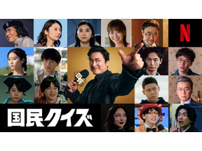 倉科カナ＆瀬戸康史＆大東駿介らが出演、山田孝之主演Netflixシリーズ「国民クイズ」ティーザー予告 画像
