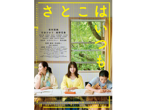 有村架純＆石田ひかり＆姫野花春、笑顔こぼれる『さとこはいつも』主題歌リリックビデオにのせたメイキング初解禁 画像