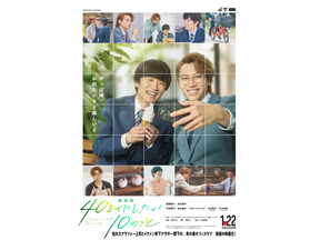 風間俊介＆庄司浩平『劇場版 40までにしたい10のこと』1月22日公開　多幸感ビジュアル解禁 画像
