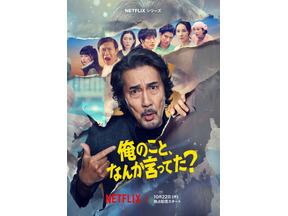 役所広司“承認欲求モンスター”＆癖強キャラクターが大暴れ！ Netflixシリーズ「俺のこと、なんか言ってた？」予告 画像