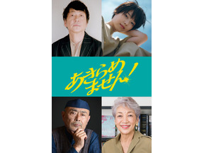 永作博美主演『あきらめません！』大森南朋ら追加キャスト解禁　全国公開は来年1月22日に 画像