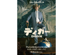「断トツにぶっ飛んだ役」トム・クルーズ、『DIGGER／ディガー』を日本のファンへアピール　一夜1回限り先行上映も決定 画像