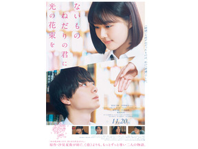 【ご招待】原菜乃華、作間龍斗（ACEes）ら登壇、映画『ないものねだりの君に光の花束を』完成披露舞台挨拶に10組20名 画像