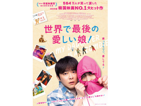 【ご招待】チョ・ジョンソク主演、韓国で大ヒットを記録したハートフルムービー『世界で最後の愛しい娘！』試写会に6組12名 画像