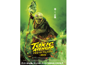 伝説のカルト映画がリブート…世界で一番“毒”あるヒーロー『トキシック・アベンジャー』ポスター＆場面写真 画像