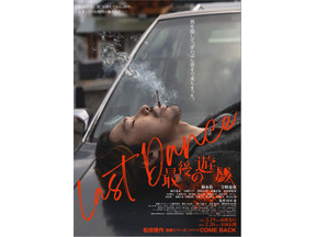 伝説の『遊戯』シリーズ新作映画、柄本佑＆宇崎竜童主演『LAST DANCE 最後の遊戯』公開 画像