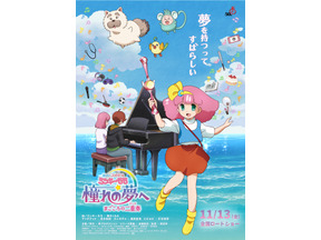 『魔法のプリンセス ミンキーモモ 憧れの夢へ まごころの二重奏』公開延期が決定 「制作上の都合により」 画像
