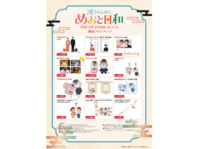 芳根京子＆本田響矢「波うららかに、めおと日和」POP UP STOREがロフトで開催　なつ美＆瀧昌のグッズが登場 画像