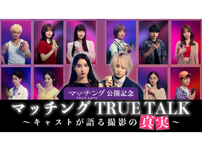 ネタバレOK！土屋太鳳×佐久間大介MCで監督＆キャスト陣と撮影秘話語る『マッチング TRUE LOVE』スペシャル動画 画像