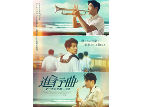【プレゼント】台湾の青春“部活”映画の傑作『進行曲 マーチングボーイズ』ムビチケを5名様 画像