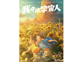 『我々は宇宙人』異例の週末興収・動員が前週超え！あのころの感覚が蘇る本編映像 画像