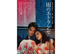 井筒しま＆東出昌大＆毎熊克哉、愛と欲望が入り乱れる『雨のエトランゼ』本予告映像 画像
