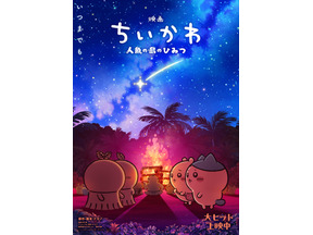 キャンプファイヤーで見つめ合うヒトハ＆フタバ、ちいかわ＆ハチワレ…『映画ちいかわ 人魚の島のひみつ』第2弾メインビジュアル　入場者特典再配布も決定 画像