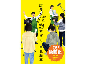 早見和真原作「店長がバカすぎて」実写映画化決定！シリーズ累計55万部の大ヒット小説 画像