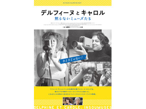 『美しく、黙りなさい』をなぜ撮ったのか、黙らないミューズたちのドキュメンタリー『デルフィーヌとキャロル』劇場公開 画像